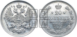 20 копеек 1861 года СПБ (орел 1861 года СПБ, крест державы дальше от крыла, хвост шире)