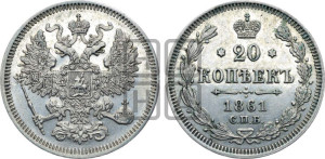 20 копеек 1861 года СПБ (орел 1861 года СПБ, крест державы дальше от крыла, хвост шире)