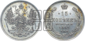 15 копеек 1861 года СПБ/ФБ