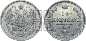 15 копеек 1861 года СПБ/МИ