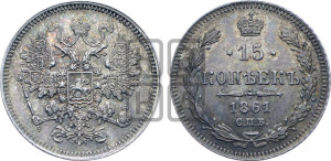 15 копеек 1861 года СПБ