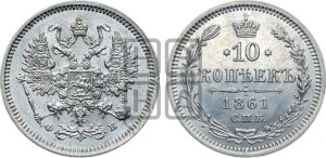 10 копеек 1861