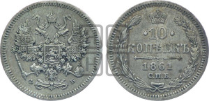 10 копеек 1861