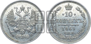 10 копеек 1861
