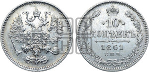 10 копеек 1861
