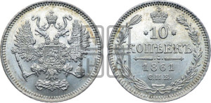 10 копеек 1861