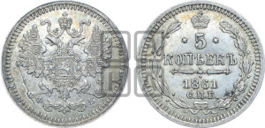 5 копеек 1861 года СПБ/ФБ (орел 1861 года СПБ/ФБ, 1 ряд длинных перьев в хвосте, широкие)
