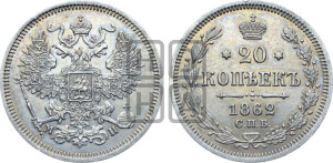 20 копеек 1862 года СПБ/МИ (орел 1861 года СПБ/МИ, крест державы дальше от крыла, хвост шире)