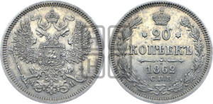 20 копеек 1862 года СПБ/МИ (орел 1861 года СПБ/МИ, крест державы дальше от крыла, хвост шире)