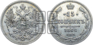 15 копеек 1862 года СПБ/МИ