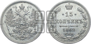 15 копеек 1862 года СПБ/МИ