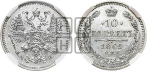 10 копеек 1862