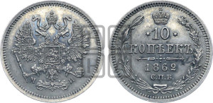 10 копеек 1862