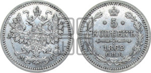 5 копеек 1862 года СПБ/МИ (орел 1861 года СПБ/МИ, 1 ряд длинных перьев в хвосте, широкие)