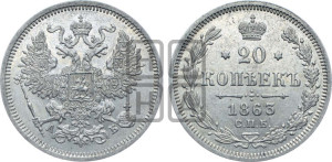 20 копеек 1863 года СПБ/АБ (орел 1861 года СПБ/АБ, крест державы дальше от крыла, хвост шире)