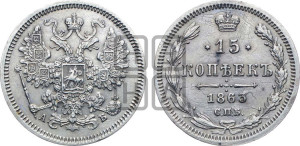 15 копеек 1863 года СПБ/АБ
