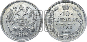 10 копеек 1863