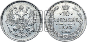 10 копеек 1863