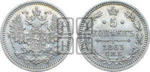 5 копеек 1863 года СПБ/АБ (орел 1861 года СПБ/АБ, 1 ряд длинных перьев в хвосте, широкие)
