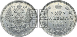 20 копеек 1864 года СПБ/НФ (орел 1861 года СПБ/НФ, крест державы дальше от крыла, хвост шире)