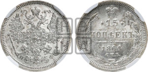 15 копеек 1864 года СПБ/НФ