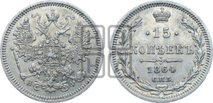 15 копеек 1864 года СПБ/НФ