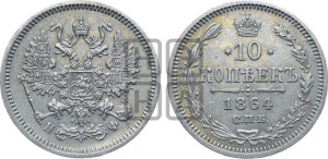 10 копеек 1864
