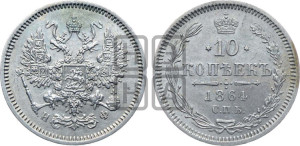 10 копеек 1864