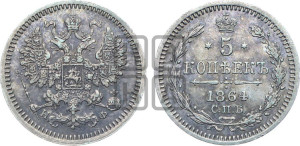 5 копеек 1864 года СПБ/НФ (орел 1861 года СПБ/НФ, 1 ряд длинных перьев в хвосте, широкие)