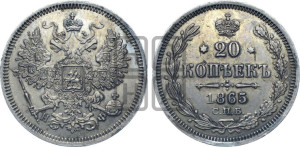 20 копеек 1865 года СПБ/НФ (орел 1861 года СПБ/НФ, крест державы дальше от крыла, хвост шире)