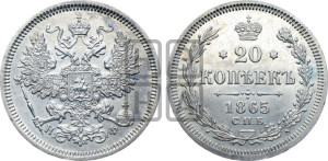 20 копеек 1865 года СПБ/НФ (орел 1861 года СПБ/НФ, крест державы дальше от крыла, хвост шире)