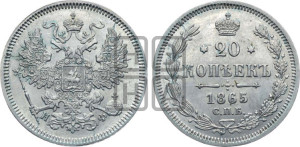 20 копеек 1865 года СПБ/НФ (орел 1861 года СПБ/НФ, крест державы дальше от крыла, хвост шире)