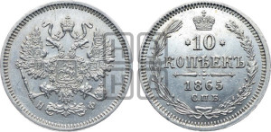 10 копеек 1865