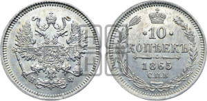 10 копеек 1865