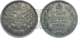 10 копеек 1865
