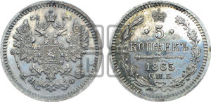 5 копеек 1865 года СПБ/НФ (орел 1861 года СПБ/НФ, 1 ряд длинных перьев в хвосте, широкие)