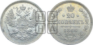 20 копеек 1866 года СПБ/НФ (орел 1861 года СПБ/НФ, крест державы дальше от крыла, хвост шире)