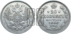 20 копеек 1866 года СПБ/НФ (орел 1861 года СПБ/НФ, крест державы дальше от крыла, хвост шире)