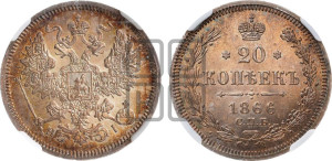 20 копеек 1866 года СПБ/НI (орел 1861 года СПБ/НI, крест державы дальше от крыла, хвост шире)