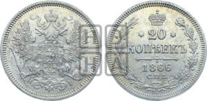 20 копеек 1866 года СПБ/НI (орел 1861 года СПБ/НI, крест державы дальше от крыла, хвост шире)