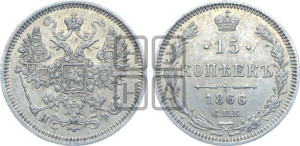 15 копеек 1866 года СПБ/НФ