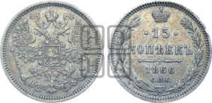 15 копеек 1866 года СПБ/НФ