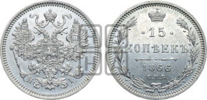 15 копеек 1866 года СПБ/НI
