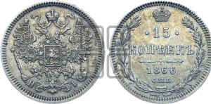 15 копеек 1866 года СПБ/НI