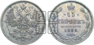 15 копеек 1866 года СПБ/НI