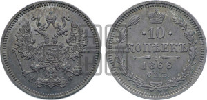 10 копеек 1866
