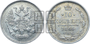 10 копеек 1866