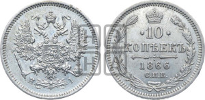 10 копеек 1866
