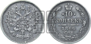 10 копеек 1866