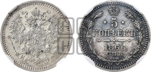 5 копеек 1866 года СПБ/НФ (орел 1861 года СПБ/НФ, 1 ряд длинных перьев в хвосте, широкие)